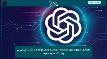 اكتشف الفروق بين النسخة المجانية والمدفوعة من شات جي بي تي واستخدمه بفعالية!